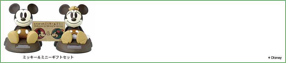のほほん族 ミッキー＆ミニーギフトセット