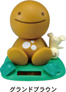 のほほん族 グランドブラウン