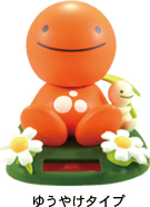 のほほん族 ゆうやけタイプ