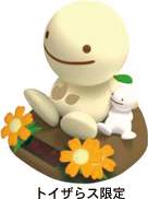 のほほん族 トイザらス限定