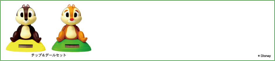 のほほん族 ディズニー チップ＆デール