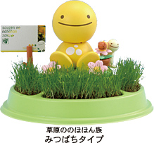 のほほん族 草原ののほほん族 みつばちタイプ