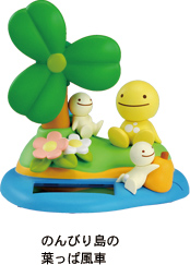 のほほん族 のほほん島の葉っぱ風車