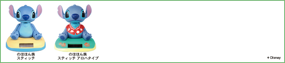 のほほん族 スティッチ＆スティッチアロハタイプ
