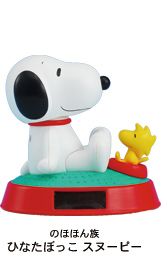 のほほん族 ひなたぼっこ スヌーピー