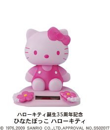 のほほん族 ひなたぼっこ ハローキティ