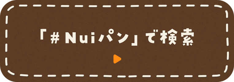 「#Nuiパン」で検索