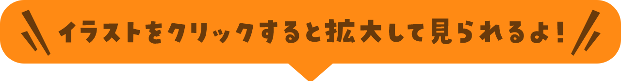 イラストをクリックすると拡大して見られるよ！
