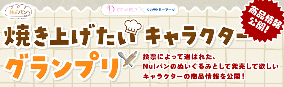 Nuiパン 焼き上げたいキャラクターグランプリ