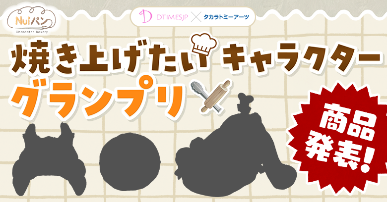 Nuiパン 焼き上げたいキャラクターグランプリ