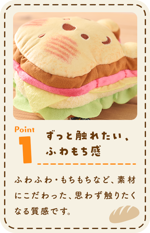 Point1 ずっと触れたい、ふわもち感