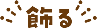 飾る