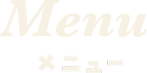 Menu メニュー