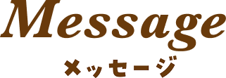 Message メッセージ