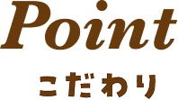 Point こだわり