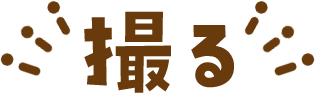 撮る