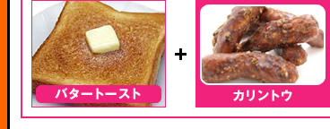 バタートースト＋カリントウ