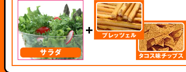 サラダ＋プレッツェル　タコス味チップス