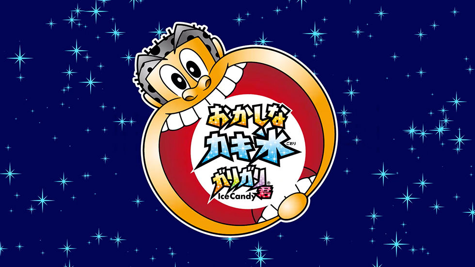 おかしなカキ氷 ガリガリ君 スペシャルサイト タカラトミーアーツ