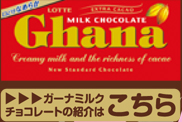 ロッテ ガーナ 完全コラボ ガーナミルクチョコレートの紹介はこちら