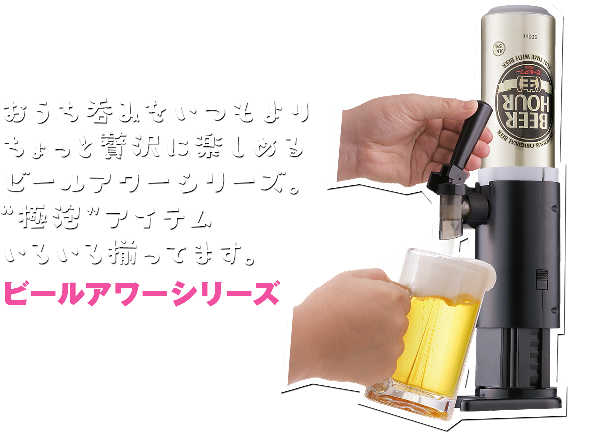 ビールアワーシリーズ