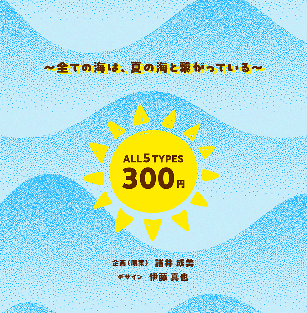 企画（原案）諸井成美　デサイン？伊藤真也