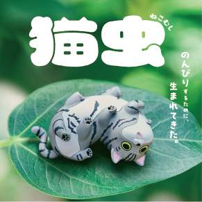 猫虫