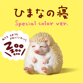 ZooZooZoo ひまなの寝 Special color ver.