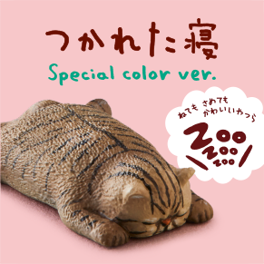 ZooZooZoo つかれた寝 Special color ver.