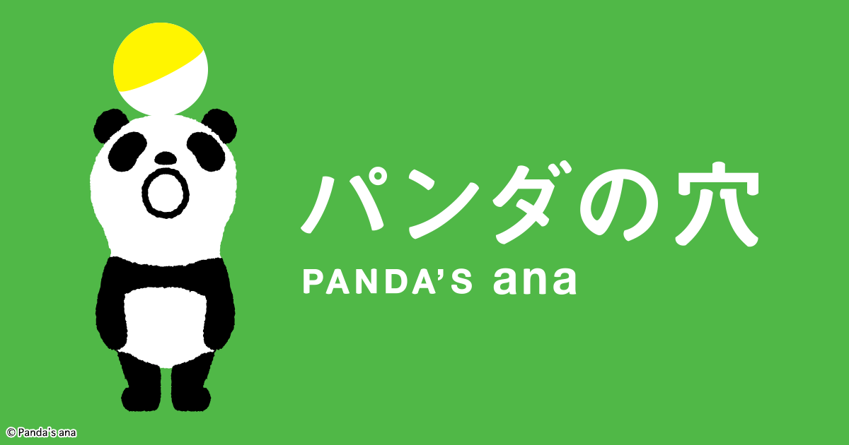 パンダの穴｜スペシャルサイト｜タカラトミーアーツ