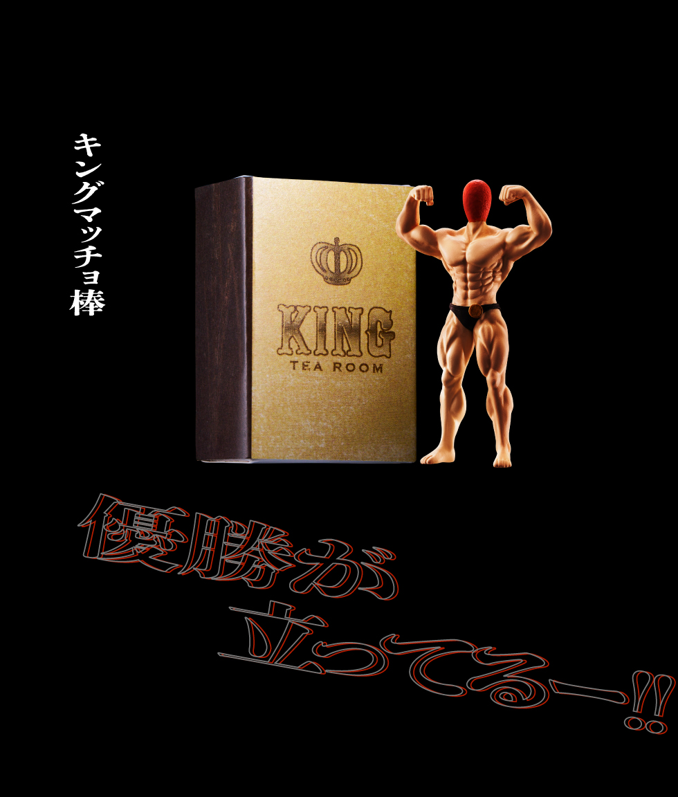 キングマッチョ棒