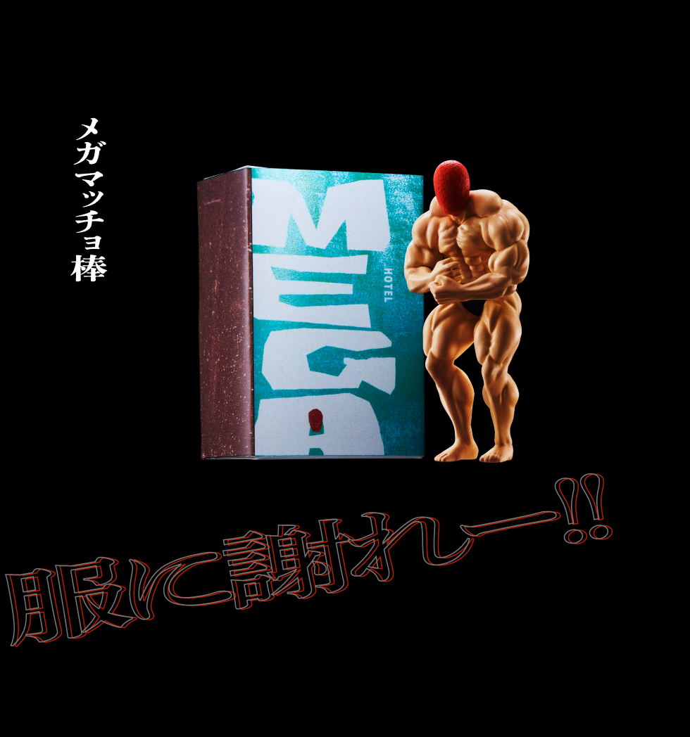 メガマッチョ棒