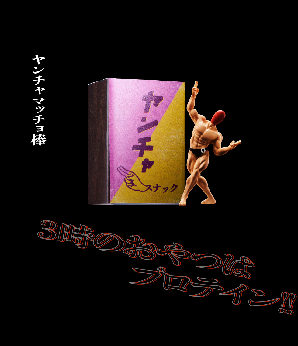 ヤンチャマッチョ棒