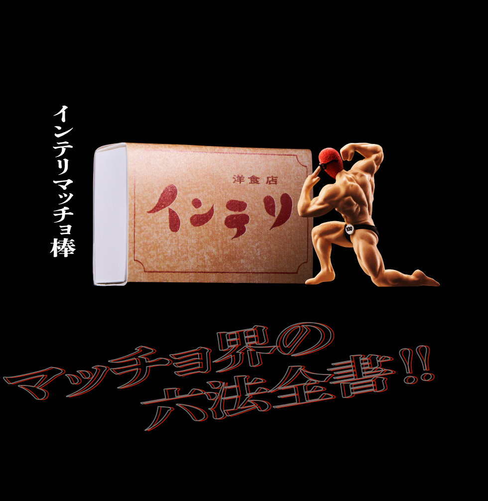 インテリマッチョ棒