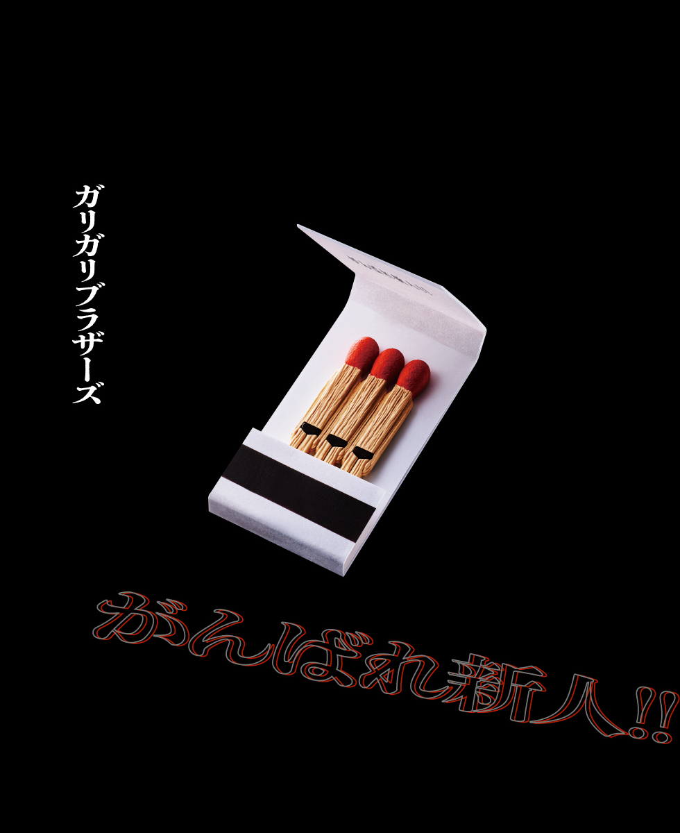 ガリガリブラザーズ