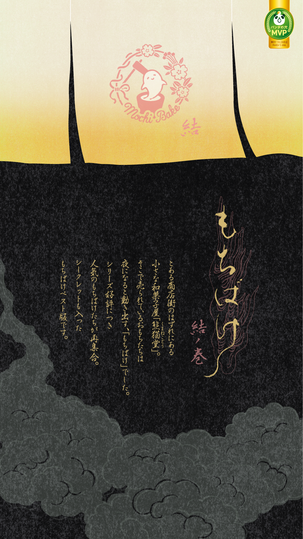 もちばけ 結ノ巻