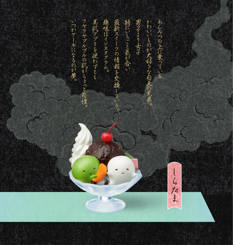 しらたま