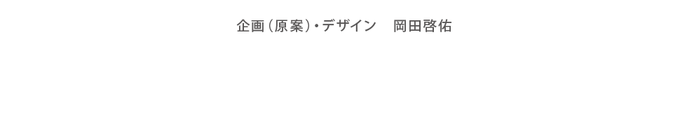 企画（原案）・デザイン　岡田啓佑
