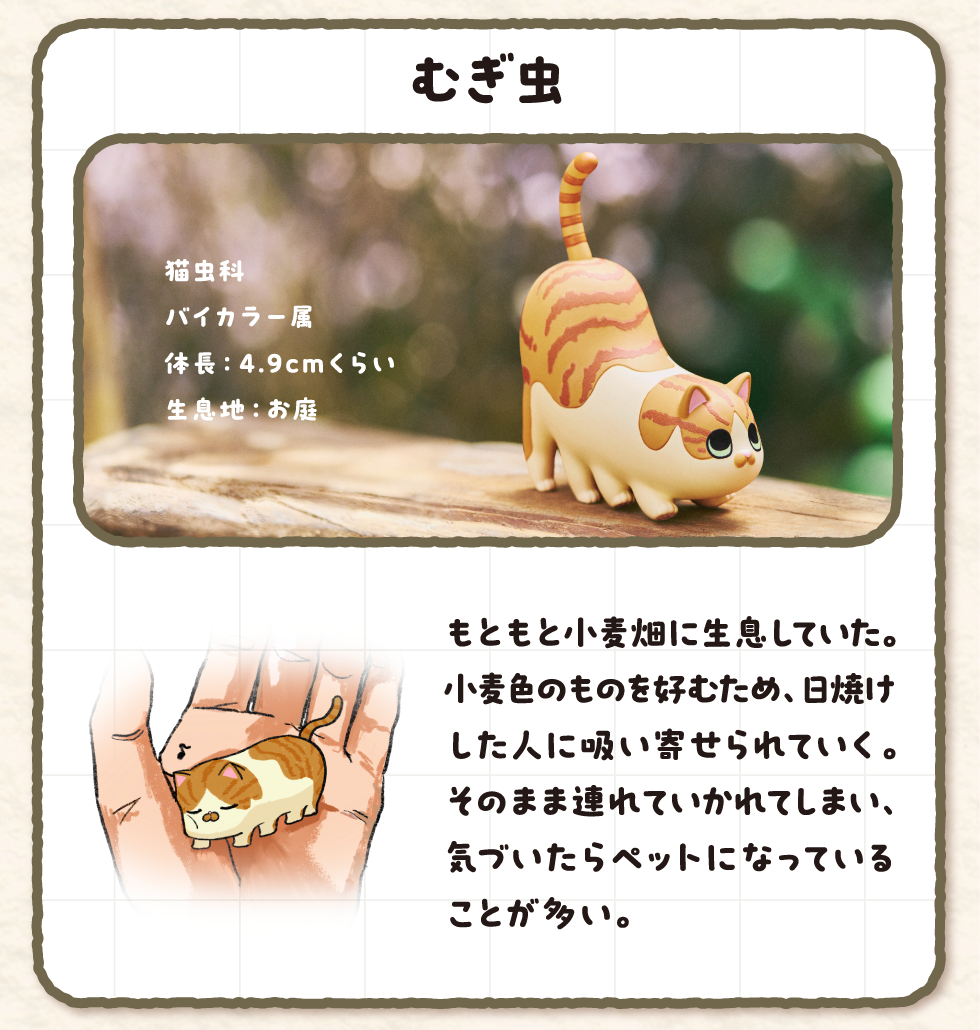 むぎ虫
