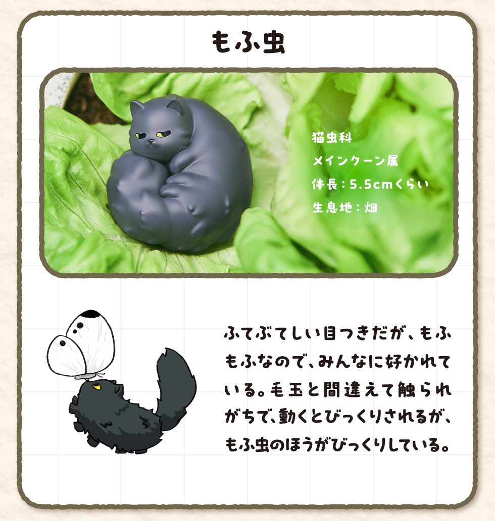 もふ虫