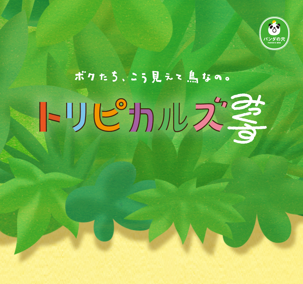 トリピカルズ みっくす