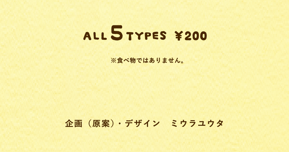 企画（原案）・デザイン ミウラユウタ