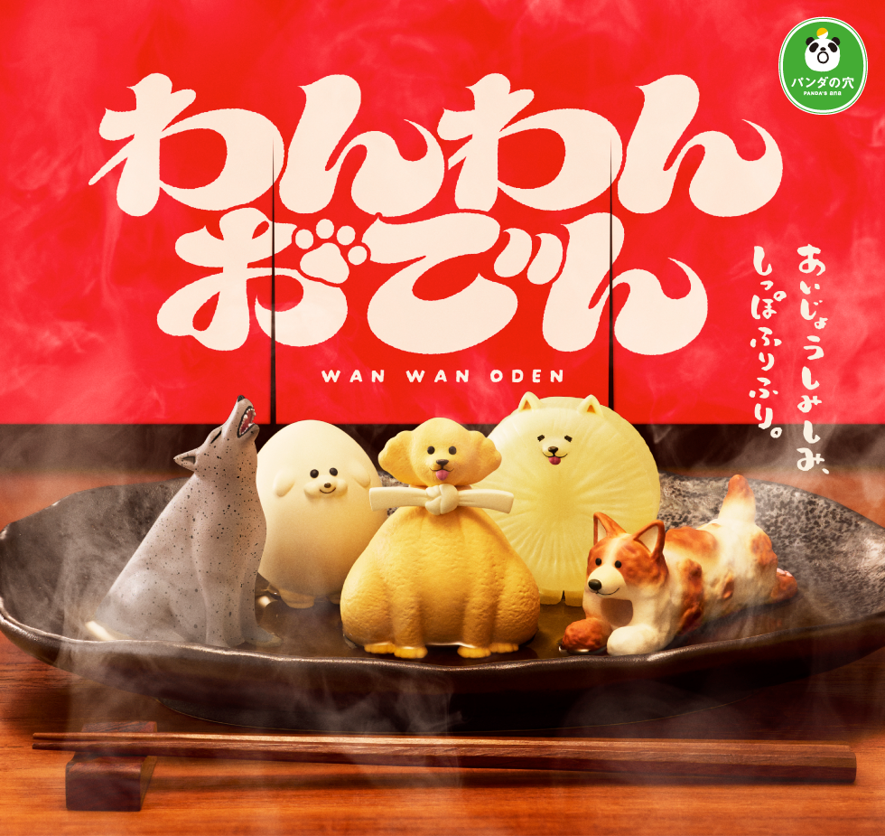 わんわんおでん
