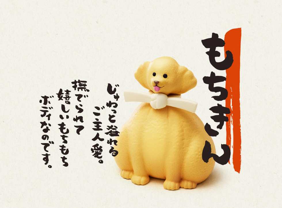 もちきん