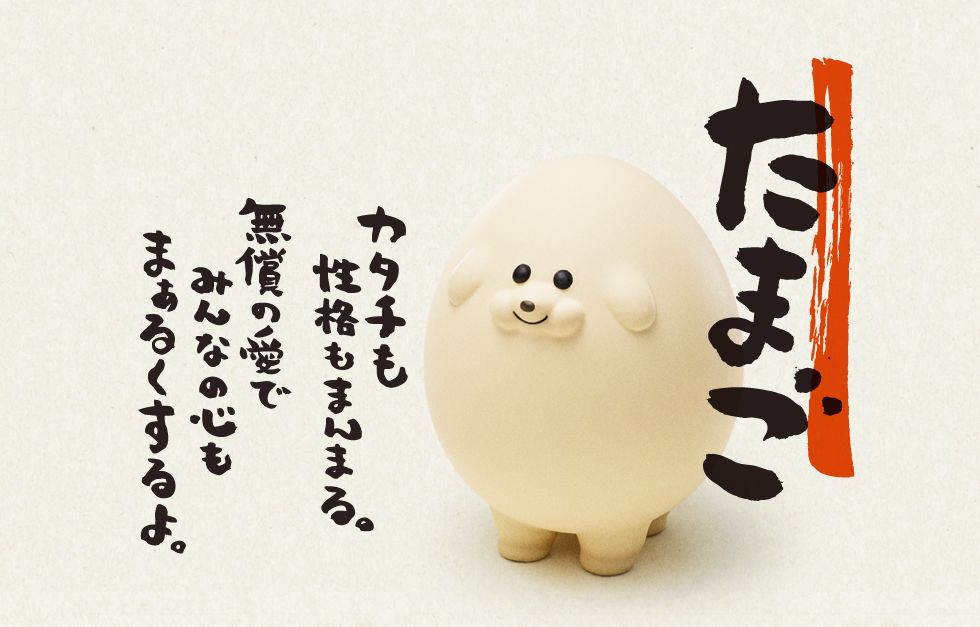 たまご