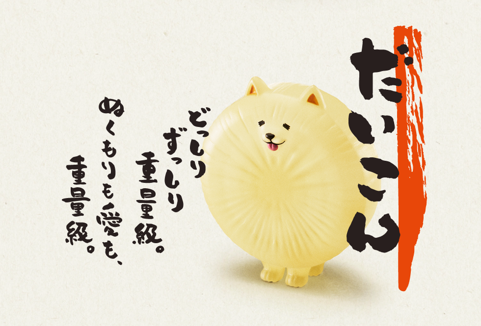 だいこん