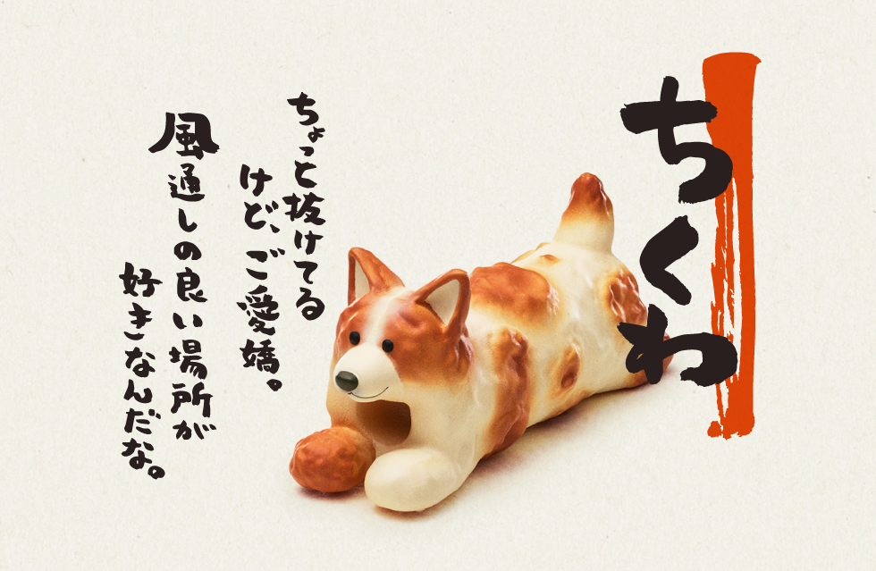 ちくわ