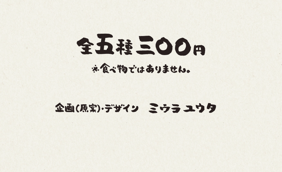 企画（原案）・デザイン　ミウラユウタ