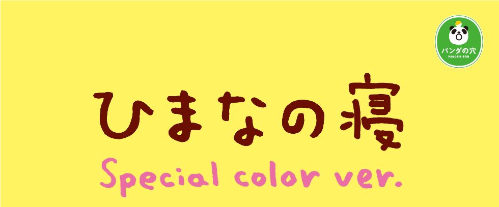 ZooZooZoo ひまなの寝 Special color ver.