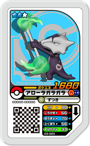 アローラガラガラ